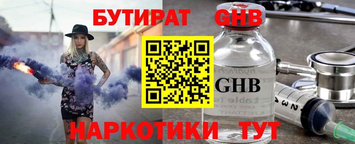 БУТИРАТ оксибутират Невинномысск