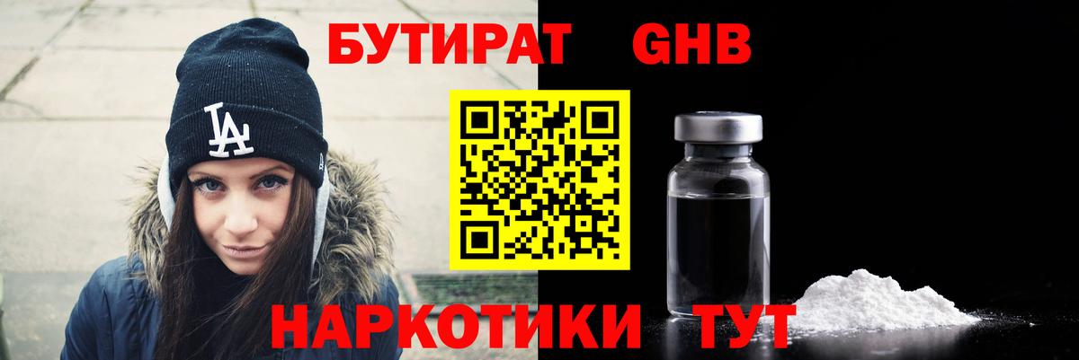 Бутират 1.4BDO  Вход с VPN  Невинномысск 