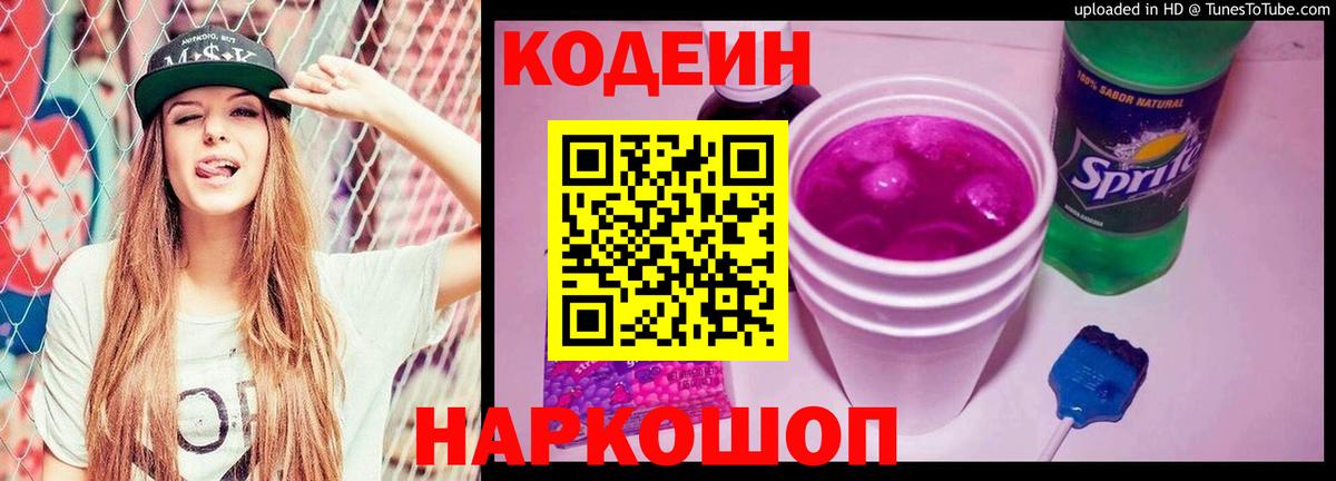 Codein Purple Drank  Вход с VPN  Невинномысск 