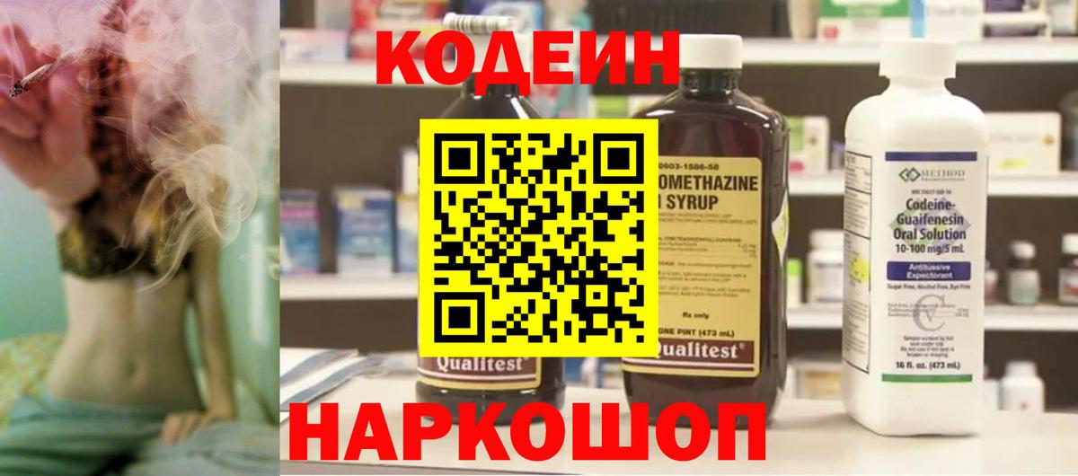 Codein напиток Lean (лин) Невинномысск